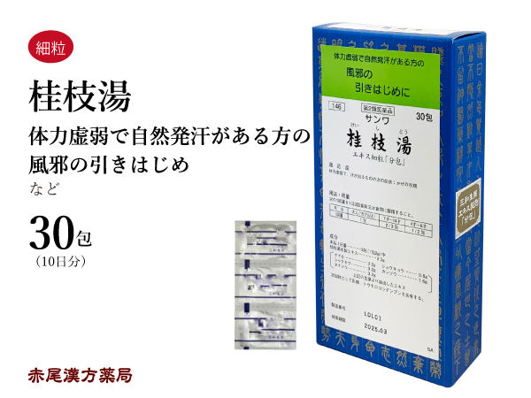 桂枝湯 けいしとう 30包/90包 風邪の初期 感冒 風邪 熱 体力虚弱 三和生薬 粉薬 第2類医薬品
