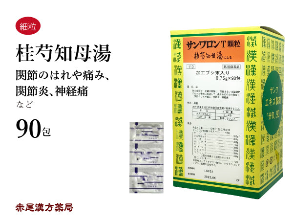 桂芍知母湯 サンワロンT けいしゃくちもとう 90包 体力虚弱 皮膚の乾燥 四肢や関節の腫れが慢性化して痛む 関節の腫れ 関節炎 関節痛 神経痛 三和生薬 粉薬 第2類医薬品 セルフメディケーション税制対象