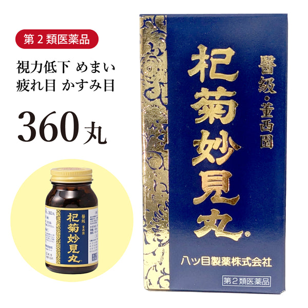 杞菊妙見丸 杞菊地黄丸 こぎくみょうけんがん 360丸 15日分 視力の低下 かすみ目 疲れ目 めまい 目の疲れ 目のかすみ 視力低下 丸剤 第2類医薬品