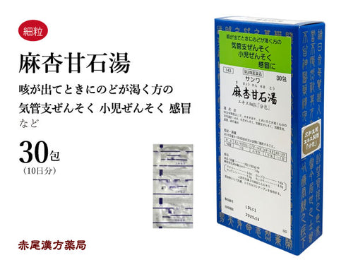 麻杏甘石湯 まきょうかんせきとう 15包/30包/90包 咳 せき 小児ぜんそく 気管支喘息 気管支炎 風邪 痔 三和生薬 粉薬 第2類医薬品 セルフメディケーション税制対象