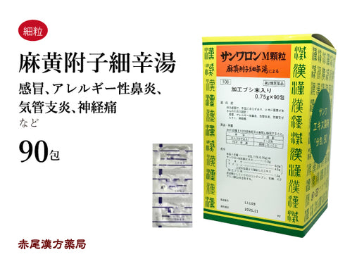 麻黄附子細辛湯 サンワロンM まおうぶしさいしんとう 30包/90包 体力虚弱 手足の冷え 悪寒 感冒 アレルギー性鼻炎 気管支炎 気管支喘息 神経痛 三和生薬 粉薬 第2類医薬品 セルフメディケーション税制対象