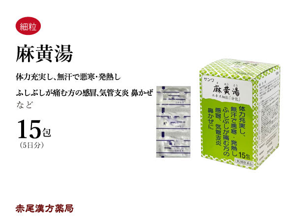 麻黄湯 まおうとう 15包/30包/90包 風邪 鼻かぜ 気管支炎 鼻づまり 花粉症 鼻炎 咳 発熱 頭痛 三和生薬 粉薬 第2類医薬品 セルフメディケーション税制対象