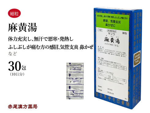麻黄湯 まおうとう 15包/30包/90包 風邪 鼻かぜ 気管支炎 鼻づまり 花粉症 鼻炎 咳 発熱 頭痛 三和生薬 粉薬 第2類医薬品 セルフメディケーション税制対象