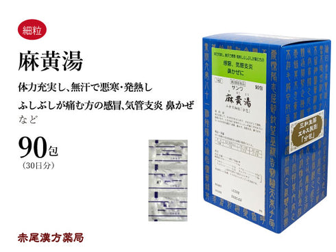 麻黄湯 まおうとう 15包/30包/90包 風邪 鼻かぜ 気管支炎 鼻づまり 花粉症 鼻炎 咳 発熱 頭痛 三和生薬 粉薬 第2類医薬品 セルフメディケーション税制対象