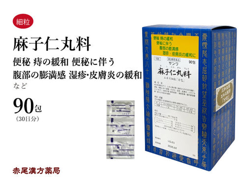 麻子仁丸 ましにんがん 30包/90包 便秘 にきび 吹出物 湿疹 食欲不振 痔 腸内異常発酵 三和生薬 粉薬 第2類医薬品