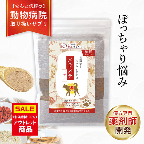 【パッケージ汚れ/アウトレット価格】メラメラサプリ 和漢素材100% 50g【動物病院取扱】ダイエット コレステロール 体重が気になる ぽっちゃり アレルギー 運動不足 お腹の脂肪 体型 犬用サプリメント ペットサプリ ふりかけ ペット和漢 国産 天然素材 食品添加物無添加 健康サプリ わんぽうやく