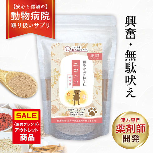 【パッケージ汚れ・賞味期限間近/アウトレット価格】ニコニコサプリ 鹿肉ブレンド 100g【動物病院取扱】無駄吠え 興奮 分離不安 怖がり 不安 ストレス アレルギー 犬用サプリメント ペットサプリ ふりかけ 鹿肉 国産 天然素材 食品添加物無添加 健康サプリ わんぽうやく