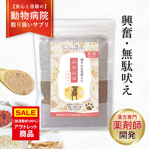 【パッケージ汚れ/アウトレット価格】ニコニコサプリ 和漢50g 【動物病院取扱】無駄吠え 興奮 分離不安 怖がり 不安 ストレス アレルギー 犬用サプリメント ペットサプリ ふりかけ ペッ 国産 天然素材 食品添加物無添加 健康サプリ わんぽうやく