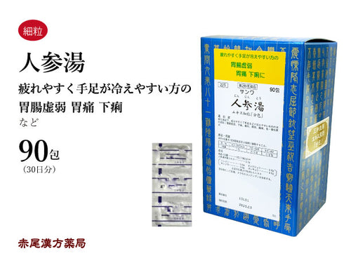 人参湯 にんじんとう 30包/90包 手足の冷え 胃腸虚弱 下痢 嘔吐 胃痛 腹痛 胃炎 三和生薬 粉薬 第2類医薬品
