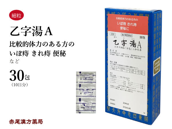 乙字湯 おつじとう 30包/90包 痔核 いぼ痔 きれ痔 便秘 痔 肛門 軽度の脱肛 三和生薬 粉薬 第2類医薬品