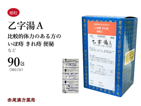 乙字湯 おつじとう 30包/90包 痔核 いぼ痔 きれ痔 便秘 痔 肛門 軽度の脱肛 三和生薬 粉薬 第2類医薬品