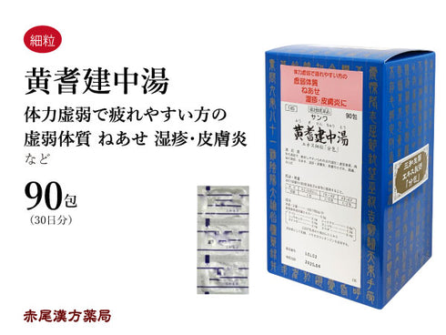 黄耆建中湯 おうぎけんちゅうとう 30包/90包 虚弱体質 寝汗 湿疹 皮膚炎 腹痛 冷え症 頭痛 三和生薬 粉薬 第2類医薬品