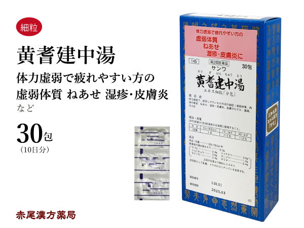 黄耆建中湯 おうぎけんちゅうとう 30包/90包 虚弱体質 寝汗 湿疹 皮膚炎 腹痛 冷え症 頭痛 三和生薬 粉薬 第2類医薬品