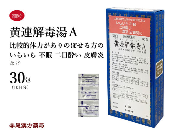 黄連解毒湯 おうれんげどくとう 30包/90包 目眩 めまい 更年期 更年期障害 不眠症 イライラ 二日酔い 湿疹 口内炎 三和生薬 粉薬 第2類医薬品