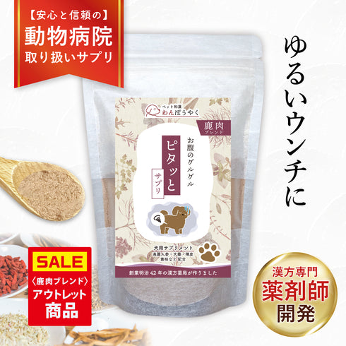【パッケージ汚れ・賞味期限間近/アウトレット価格】ピタッとサプリ 鹿肉ブレンド 100g【動物病院取扱】お腹が弱い ウンチがゆるい おなか アレルギー ストレス 環境の変化 犬用サプリメント ペットサプリ ふりかけ 鹿肉 国産 天然素材 食品添加物無添加 健康サプリ わんぽうやく