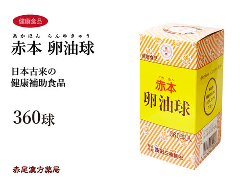 赤本卵油球 らんきゅう 240球 360球 日本古来の健康補助食品 健康食品