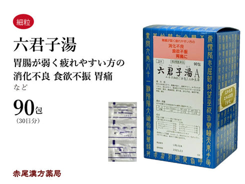 六君子湯 りっくんしとう 30包/90包 胃炎 胃腸虚弱 胃下垂 消化不良 食欲不振 胃痛 嘔吐 三和生薬 粉薬 第2類医薬品