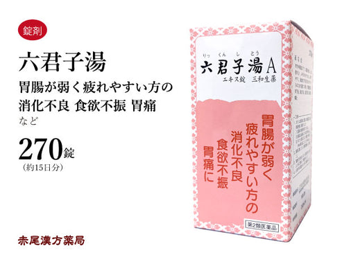 六君子湯 りっくんしとう 270錠 胃炎 胃腸虚弱 胃下垂 消化不良 食欲不振 胃痛 嘔吐 三和生薬 錠剤 第2類医薬品
