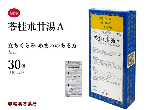 苓桂朮甘湯 りょうけいじゅつかんとう 30包/90包 立ちくらみ 目眩 めまい 頭痛 耳鳴り 動悸 息切れ 神経症 神経過敏 不安感 不眠 三和生薬 粉薬 第2類医薬品