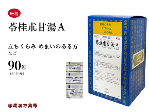 苓桂朮甘湯 りょうけいじゅつかんとう 30包/90包 立ちくらみ 目眩 めまい 頭痛 耳鳴り 動悸 息切れ 神経症 神経過敏 不安感 不眠 三和生薬 粉薬 第2類医薬品