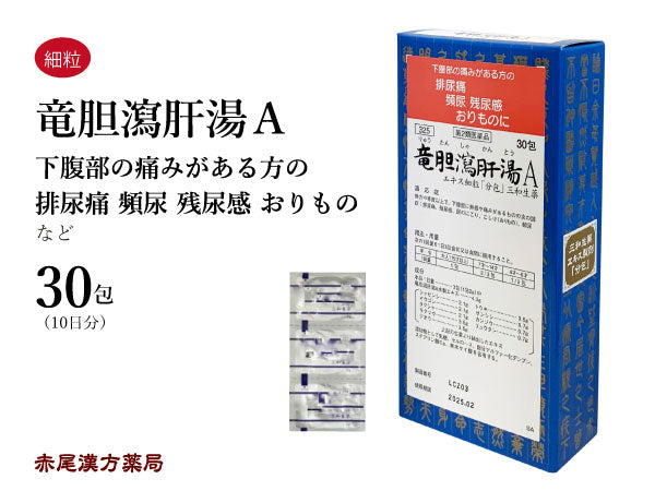 竜胆瀉肝湯 りゅうたんしゃかんとう 30包/90包 排尿痛 残尿感 尿のにごり おりもの こしけ 頻尿 三和生薬 粉薬 第2類医薬品