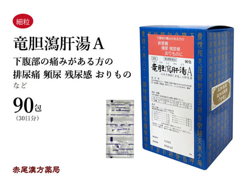 竜胆瀉肝湯 りゅうたんしゃかんとう 30包/90包 排尿痛 残尿感 尿のにごり おりもの こしけ 頻尿 三和生薬 粉薬 第2類医薬品