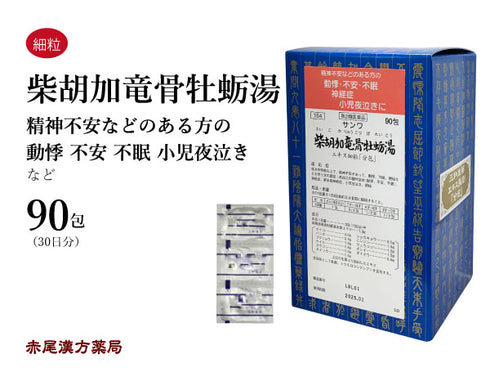 柴胡加竜骨牡蠣湯 柴胡加竜骨牡蛎湯 さいこかりゅうこつぼれいとう 30包/90包 高血圧による動悸 不眠 精神不安 更年期 夜泣き 便秘 神経症 三和生薬 粉薬 第2類医薬品