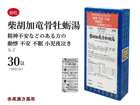 柴胡加竜骨牡蠣湯 柴胡加竜骨牡蛎湯 さいこかりゅうこつぼれいとう 30包/90包 高血圧による動悸 不眠 精神不安 更年期 夜泣き 便秘 神経症 三和生薬 粉薬 第2類医薬品