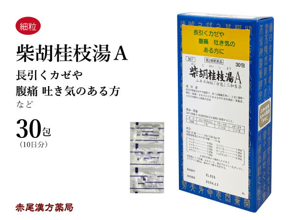 柴胡桂枝湯 さいこけいしとう 30包/90包 風邪の中期から後期 感冒 腹痛を伴う微熱 微熱 胃腸炎 吐き気 悪寒 三和生薬 粉薬 第2類医薬品