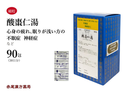 酸棗仁湯 さんそうにんとう 30包/90包 心身の疲れや精神不安のある方 不眠症 不安症 神経症 三和生薬 粉薬 第2類医薬品