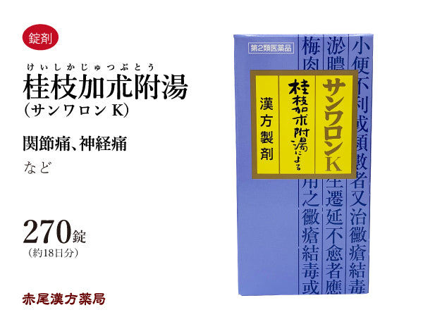 桂枝加朮附湯 サンワロンK けいしかじゅつぶとう 270錠 体力虚弱 汗が出て手足が冷えてこわばり、ときに尿量が少ない方に 関節痛 神経痛 頭痛 三和生薬 錠剤 第2類医薬品