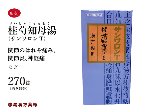 桂芍知母湯 サンワロンT けいしゃくちもとう 270錠 体力虚弱 皮膚の乾燥 四肢や関節の腫れが慢性化して痛む 関節の腫れ 関節炎 関節痛 神経痛 三和生薬 錠剤 第2類医薬品 セルフメディケーション税制対象