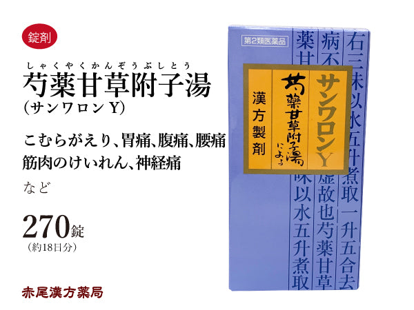 芍薬甘草附子湯 サンワロンY しゃくやくかんぞうぶしとう 270錠 体力中等度以下 冷え症 こむらがえり 筋肉の痙攣 胃痛 腹痛 腰痛 神経痛 三和生薬 錠剤 第2類医薬品