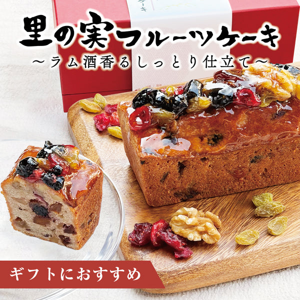 里の実フルーツケーキ 約300g 1本 ギフト ドライフルーツ 赤尾漢方薬局