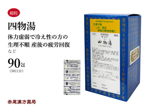 四物湯 しもつとう 30包/90包 乾燥肌 生理不順 更年期障害 冷え症 しみ 貧血 三和生薬 粉薬 第2類医薬品