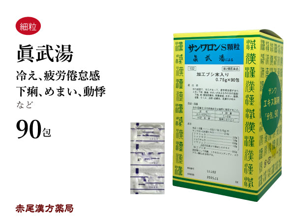 真武湯 サンワロンS しんぶとう 90包 体力虚弱 冷え性 疲労 下痢 腹痛 胃腸炎 胃腸虚弱 めまい 動悸 感冒 むくみ 湿疹 皮膚炎 皮膚のかゆみ 三和生薬 粉薬 第2類医薬品