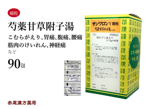 芍薬甘草附子湯 サンワロンY しゃくやくかんぞうぶしとう 90包 体力中等度以下 冷え症 こむらがえり 筋肉の痙攣 胃痛 腹痛 腰痛 神経痛 三和生薬 粉薬 第2類医薬品
