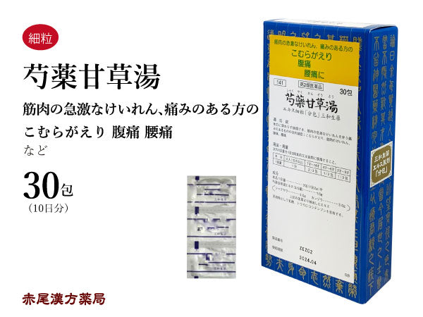 芍薬甘草湯 しゃくやくかんぞうとう 30包/90包 こむら返り 足のつり 筋肉のつり 筋肉の痙攣 けいれん 腹痛 腰痛 三和生薬 粉薬 第2類医薬品