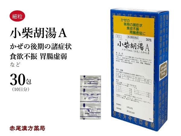 小柴胡湯 しょうさいことう 30包/90包 口の苦味 舌の白苔を伴う胃炎 肝臓病 食欲不振 吐き気 胃痛 胃腸虚弱 疲労感 風邪の後期 三和生薬 粉薬 第2類医薬品