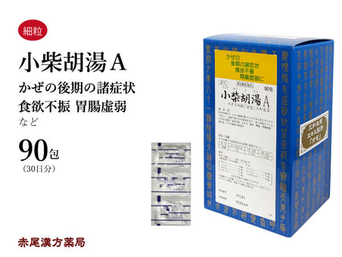 小柴胡湯 しょうさいことう 30包/90包 口の苦味 舌の白苔を伴う胃炎 肝臓病 食欲不振 吐き気 胃痛 胃腸虚弱 疲労感 風邪の後期 三和生薬 粉薬 第2類医薬品