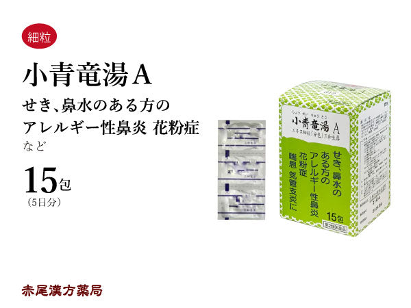 小青竜湯 しょうせいりゅうとう 15包/30包/90包 花粉症 くしゃみ 鼻水 アレルギー 気管支炎 気管支喘息 鼻炎 浮腫み むくみ 咳 三和生薬 粉薬 第2類医薬品 セルフメディケーション税制対象