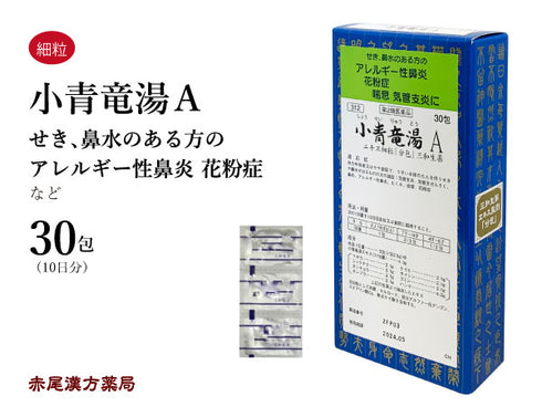小青竜湯 しょうせいりゅうとう 15包/30包/90包 花粉症 くしゃみ 鼻水 アレルギー 気管支炎 気管支喘息 鼻炎 浮腫み むくみ 咳 三和生薬 粉薬 第2類医薬品 セルフメディケーション税制対象