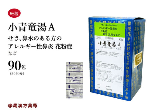 小青竜湯 しょうせいりゅうとう 15包/30包/90包 花粉症 くしゃみ 鼻水 アレルギー 気管支炎 気管支喘息 鼻炎 浮腫み むくみ 咳 三和生薬 粉薬 第2類医薬品 セルフメディケーション税制対象
