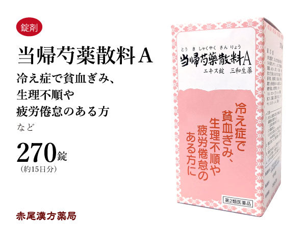 当帰芍薬散 とうきしゃくやくさん 270錠 生理不順 生理痛 更年期 目眩 めまい 浮腫み むくみ しみ 冷え性 貧血 肩こり 耳鳴り 三和生薬 錠剤 第2類医薬品