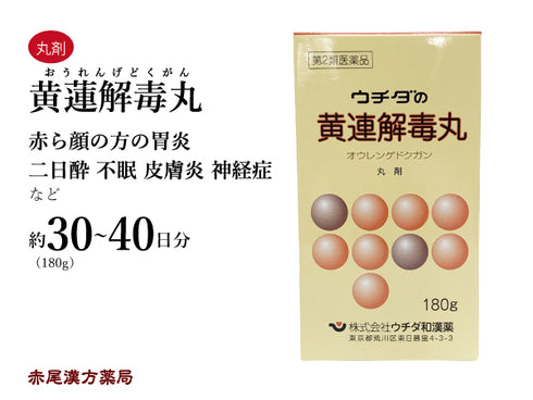 黄連解毒丸 おうれんげどくがん 180g約40日分 イライラ のぼせ 胃炎 二日酔い 不眠症 神経症 更年期 めまい 動悸 皮膚炎 口内炎 血の道症 湿疹 皮膚の痒み 月経 ウチダ和漢薬 丸剤 第2類医薬品