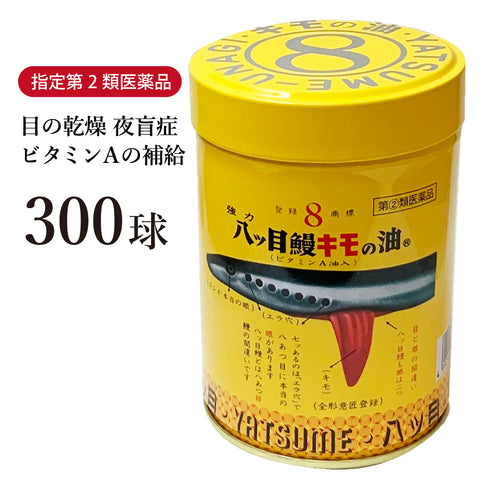 強力 八ッ目鰻キモの油 やつめうなぎきものあぶら 300球 700球 ドライアイ 夜盲症 とり目 ビタミンA 丸剤 指定第2類医薬品