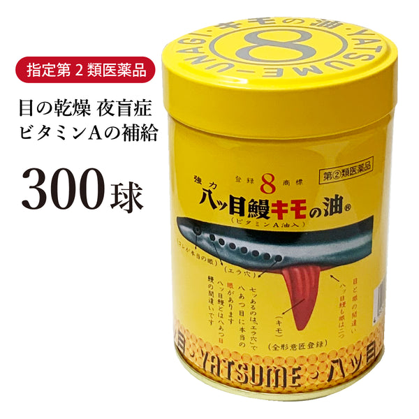 強力 八ッ目鰻キモの油 やつめうなぎきものあぶら 300球 700球 ドライアイ 夜盲症 とり目 ビタミンA 丸剤 指定第2類医薬品