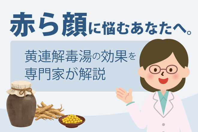 赤ら顔に悩むあなたへ。黄連解毒湯の効果を専門家が解説