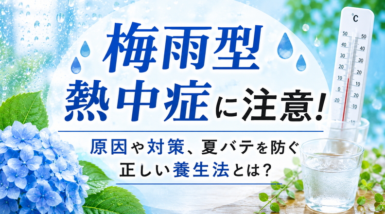 梅雨型熱中症に注意！原因や対策、夏バテを防ぐ正しい養生法とは？