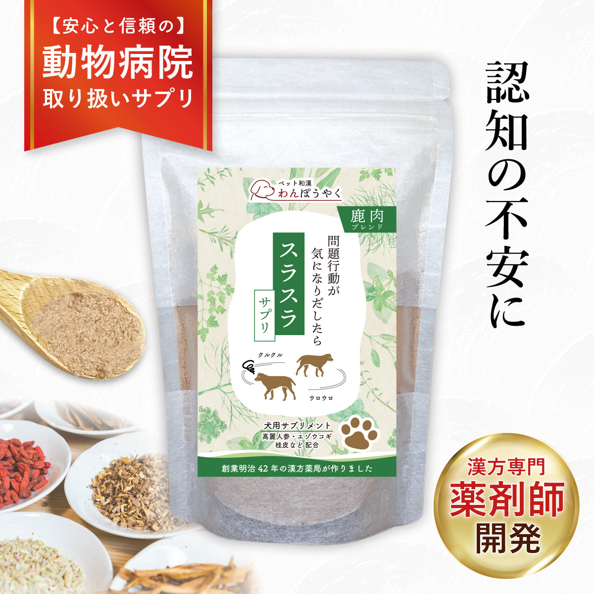 スラスラサプリ：認知機能の低下 徘徊 不眠 夜泣き 犬用漢方サプリ